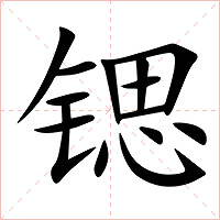 锶字字形图片