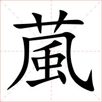 葻字字形图片