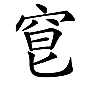 䆞字字形
