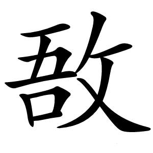 敔字字形