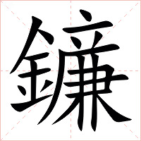 䥥字字形图片