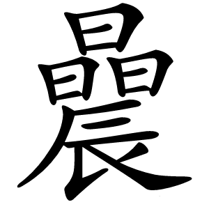 曟字字形图片