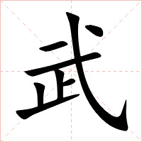 武字字形图片