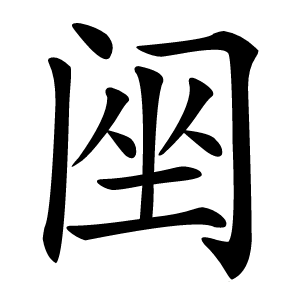䦷字字形图片