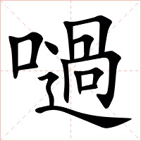 㗻字字形图片