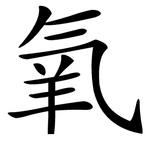 氧字字形