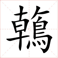 鶾字字形图片