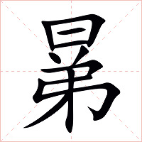 晜字字形图片