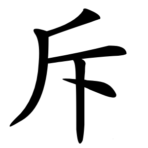 斥字字形图片