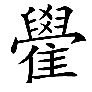 雤字字形图片