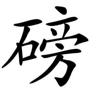 磅字字形图片
