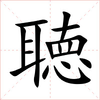 聴字字形图片