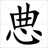 㤟字字形