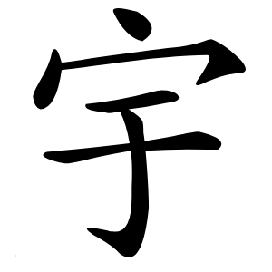 宇字字形图片