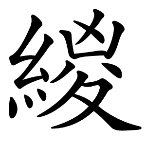 緵字字形图片
