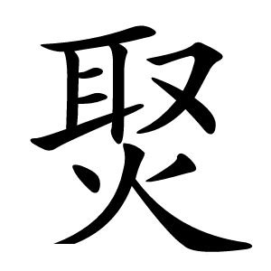 㷅字字形图片