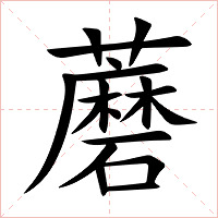 蘑字字形图片