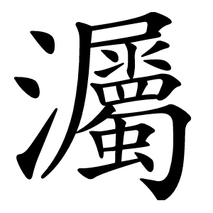 灟字字形图片