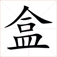 盒字字形图片