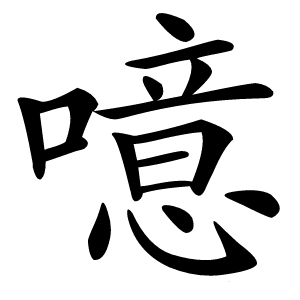 噫字字形图片