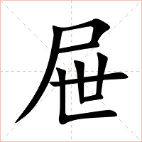 屉字字形图片