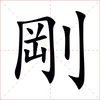 剛字字形图片