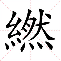 繎字字形图片