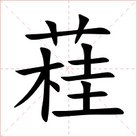 蓕字字形图片