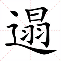 遢字字形图片