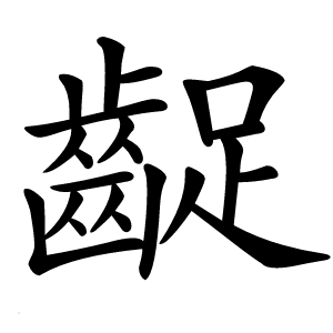齪字字形图片