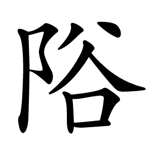 䧍字字形图片
