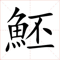 魾字字形图片