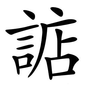 䛸字字形
