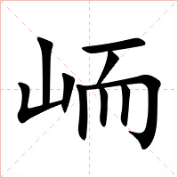 峏字字形图片