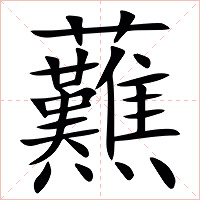 䖄字字形