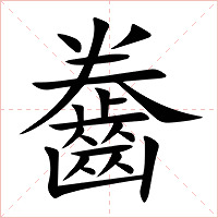 齤字字形图片