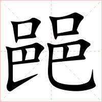 䣈字字形图片