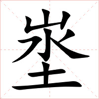 埊字字形图片