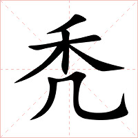 秃字字形图片