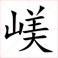 嵄字字形图片