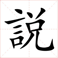 説字字形图片