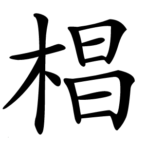 椙字字形图片