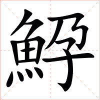 䱆字字形图片