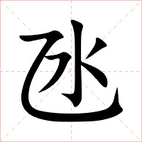 氹字字形图片