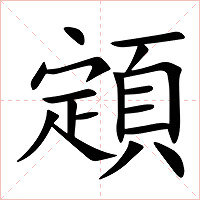 顁字字形图片