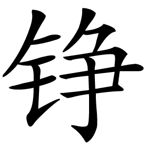 铮字字形图片