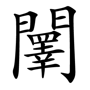 䦴字字形图片