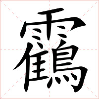 靍字字形图片