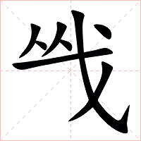 㦰字字形图片