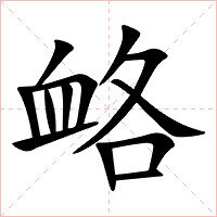 衉字字形
